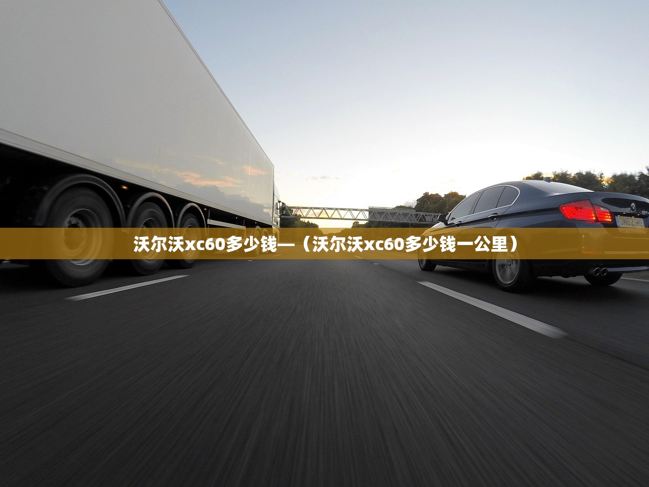 沃尔沃xc60多少钱—（沃尔沃xc60多少钱一公里）