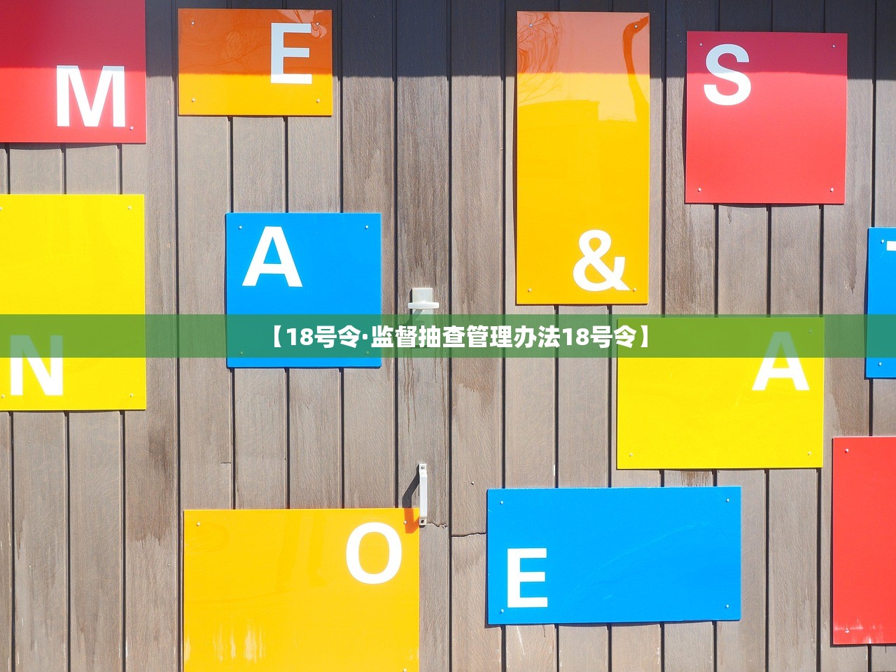 【18号令·监督抽查管理办法18号令】