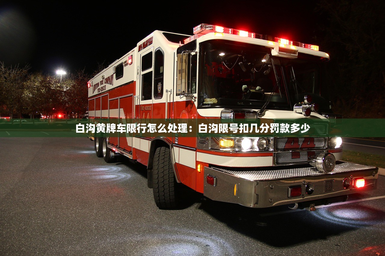 白沟黄牌车限行怎么处理：白沟限号扣几分罚款多少