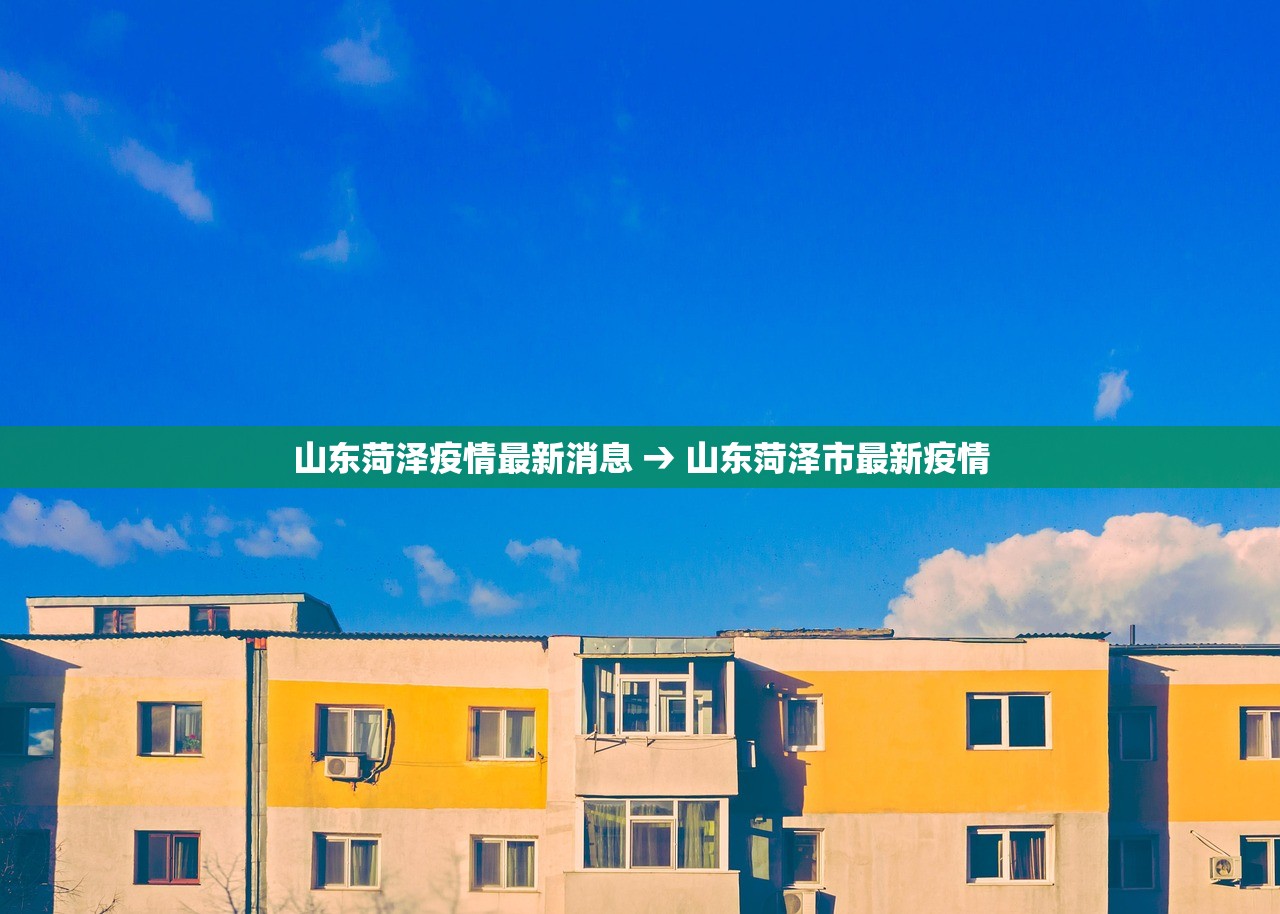 山东菏泽疫情最新消息 → 山东菏泽市最新疫情