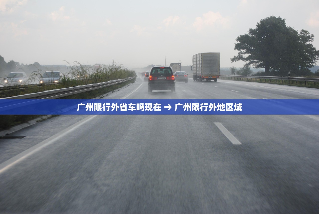 广州限行外省车吗现在 → 广州限行外地区域