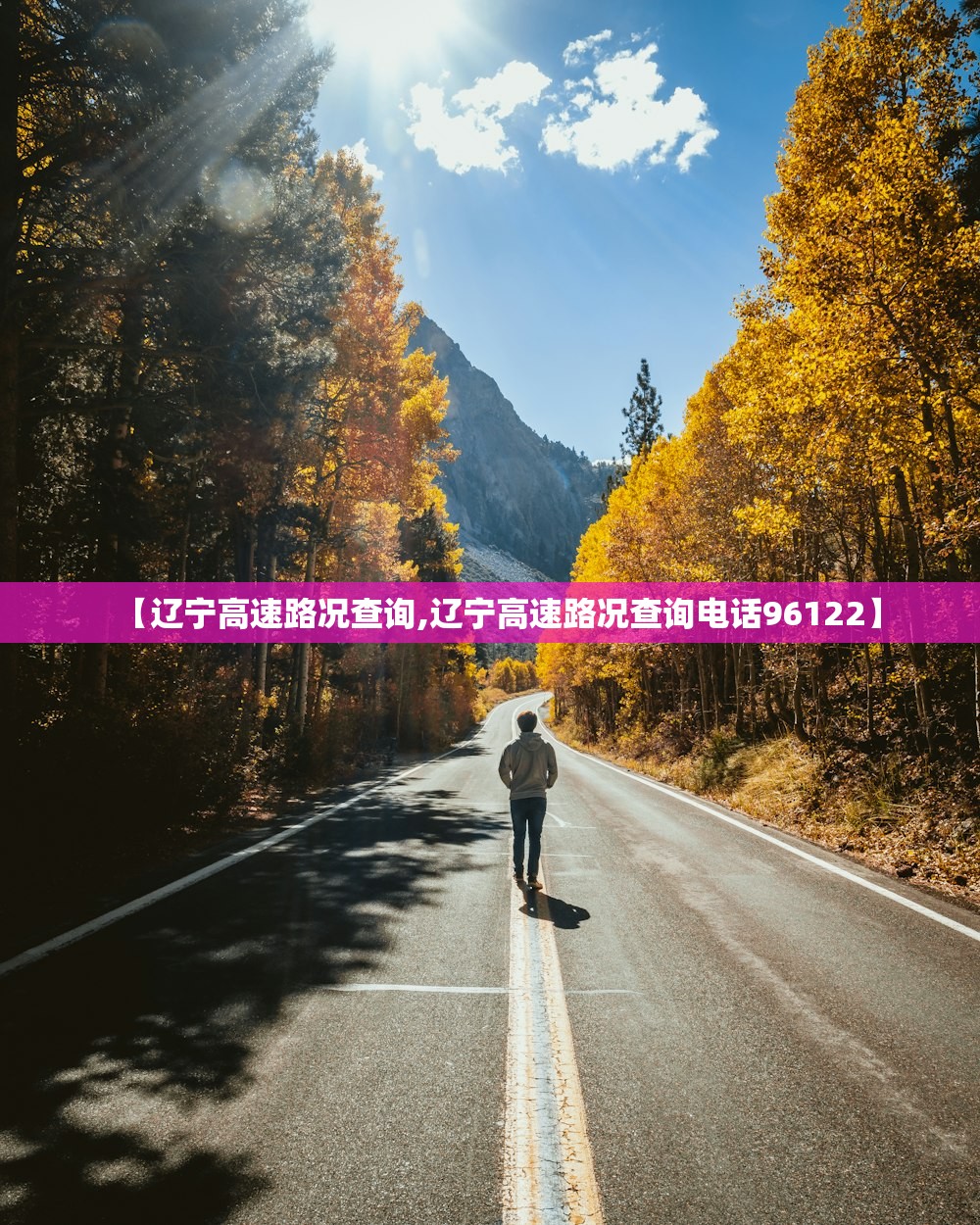 【辽宁高速路况查询,辽宁高速路况查询电话96122】