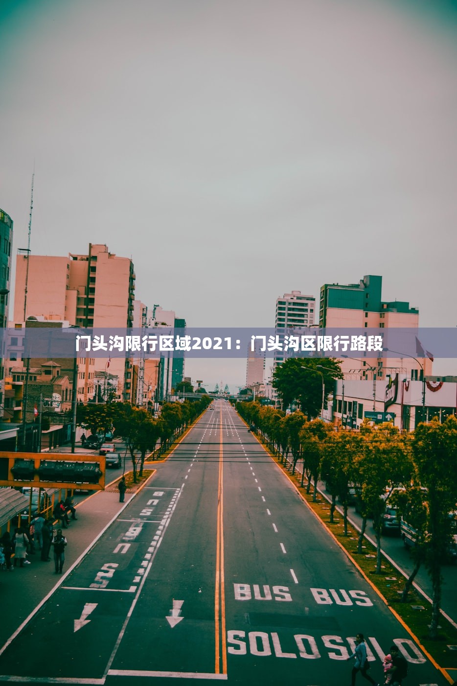 门头沟限行区域2021：门头沟区限行路段