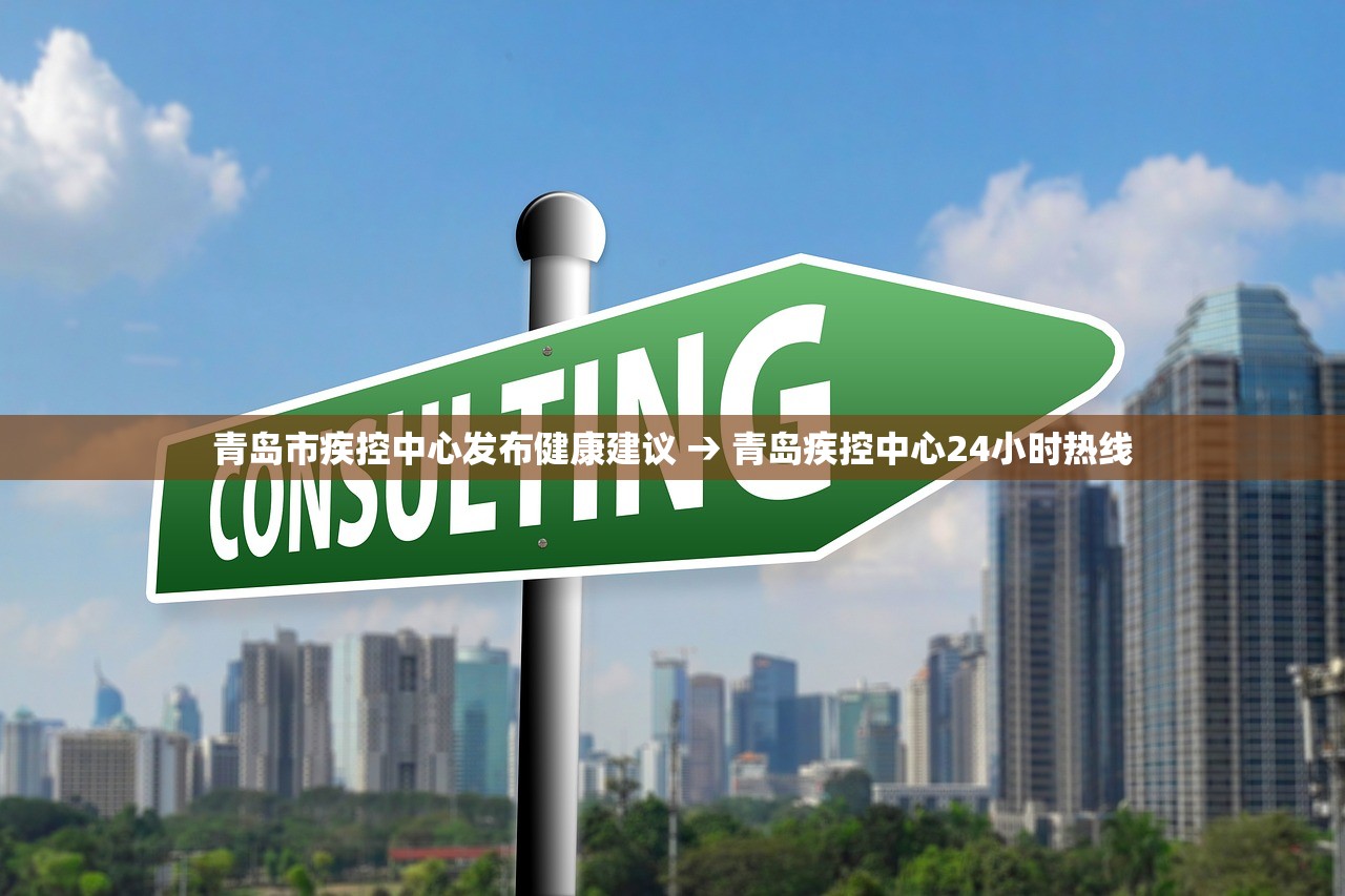 青岛市疾控中心发布健康建议 → 青岛疾控中心24小时热线