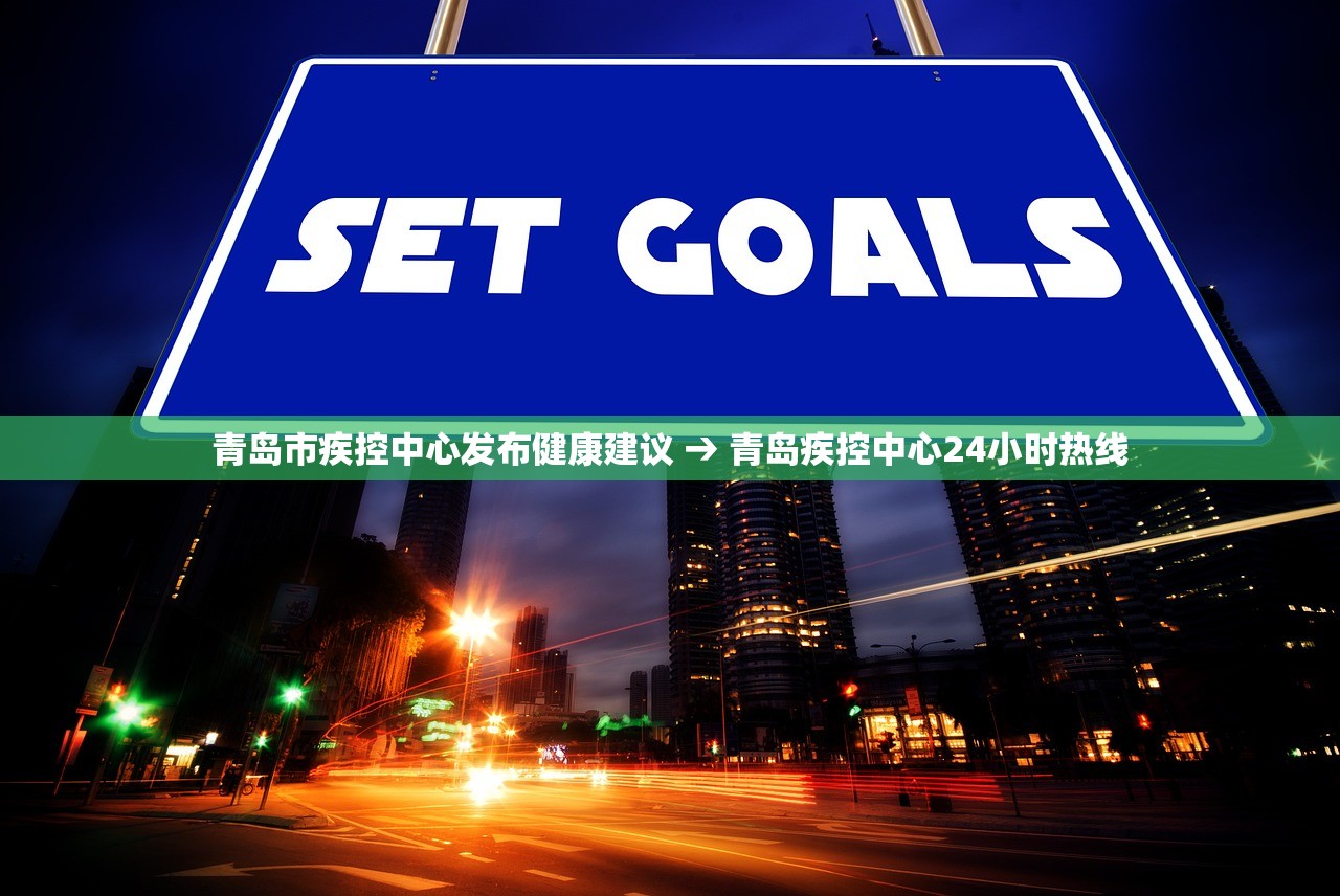 青岛市疾控中心发布健康建议 → 青岛疾控中心24小时热线