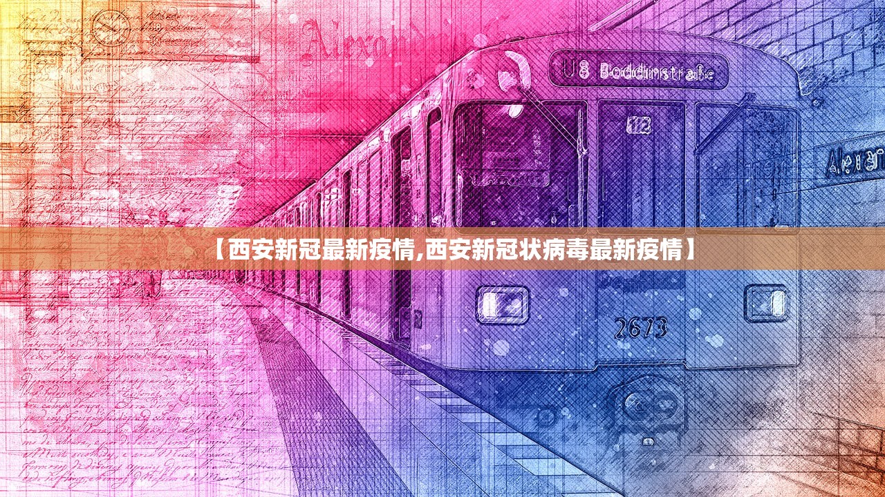 【西安新冠最新疫情,西安新冠状病毒最新疫情】