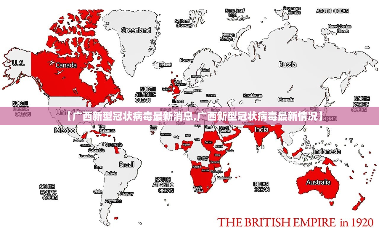 【广西新型冠状病毒最新消息,广西新型冠状病毒最新情况】