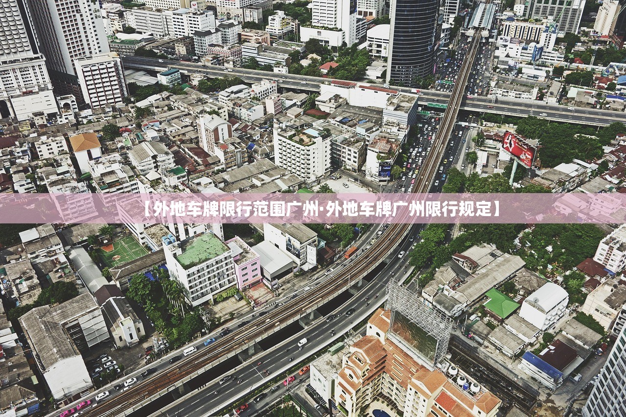 【外地车牌限行范围广州·外地车牌广州限行规定】