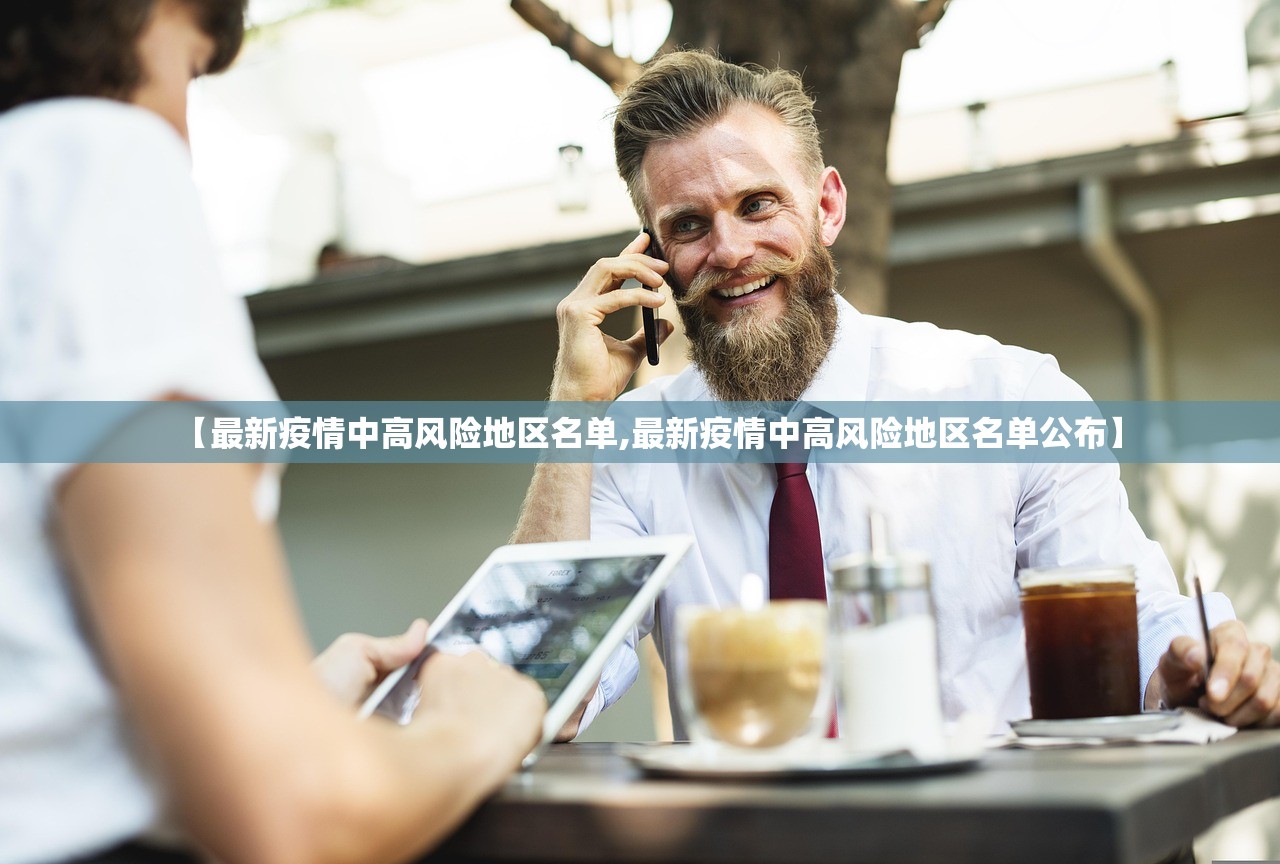【最新疫情中高风险地区名单,最新疫情中高风险地区名单公布】