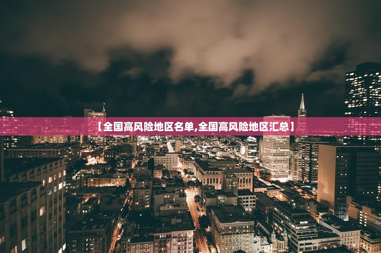 【全国高风险地区名单,全国高风险地区汇总】