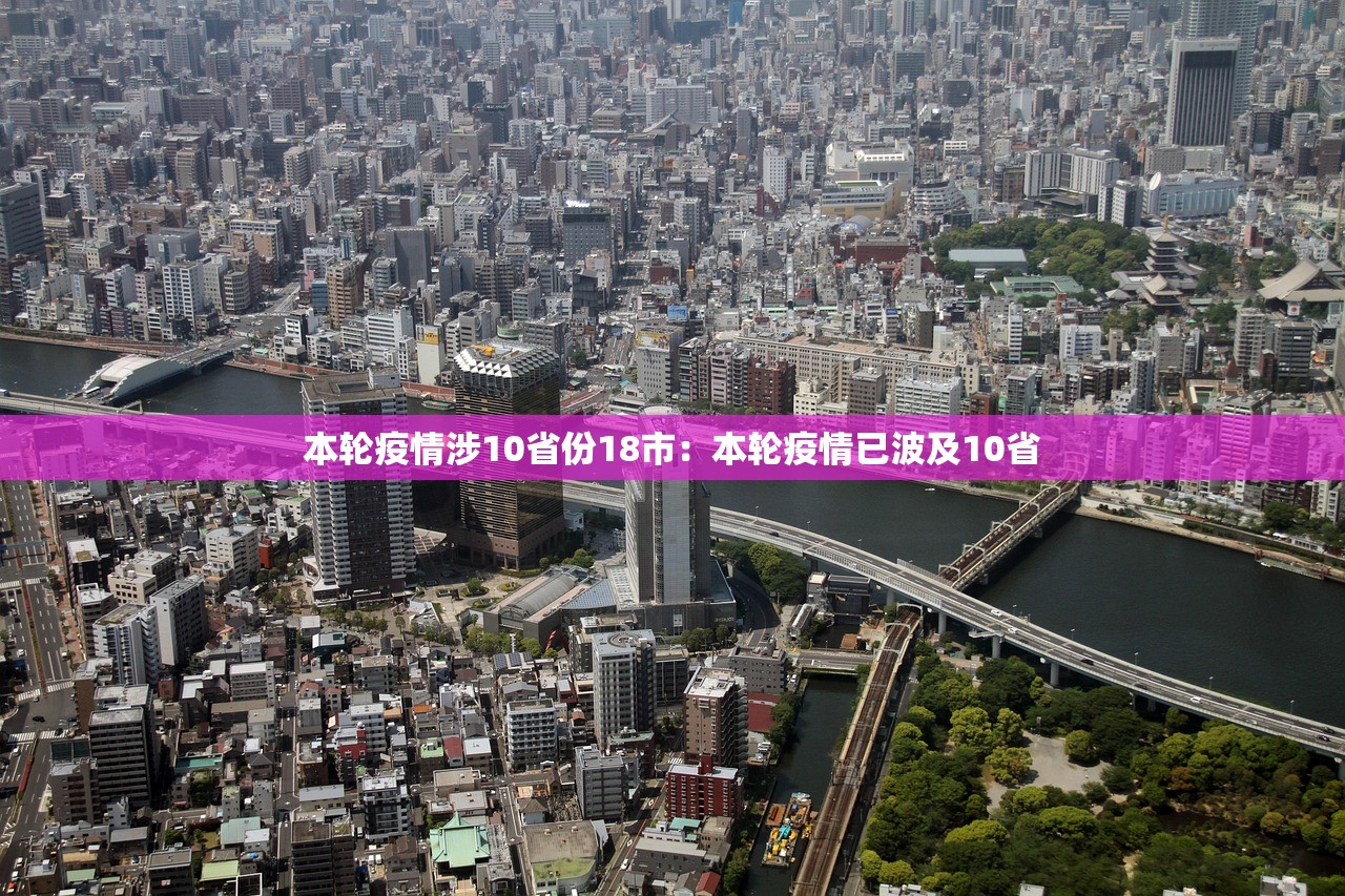 本轮疫情涉10省份18市：本轮疫情已波及10省