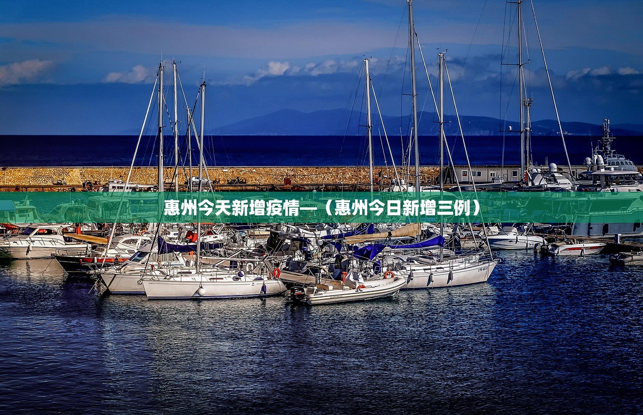 惠州今天新增疫情—（惠州今日新增三例）