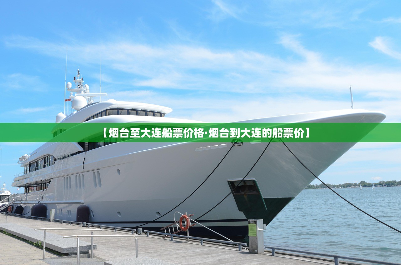 【烟台至大连船票价格·烟台到大连的船票价】