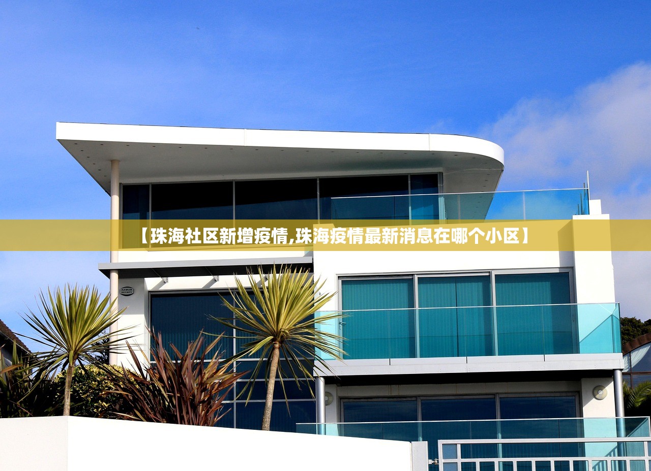 【珠海社区新增疫情,珠海疫情最新消息在哪个小区】 【珠海社区新增疫情,珠海疫情最新消息在哪个小区】