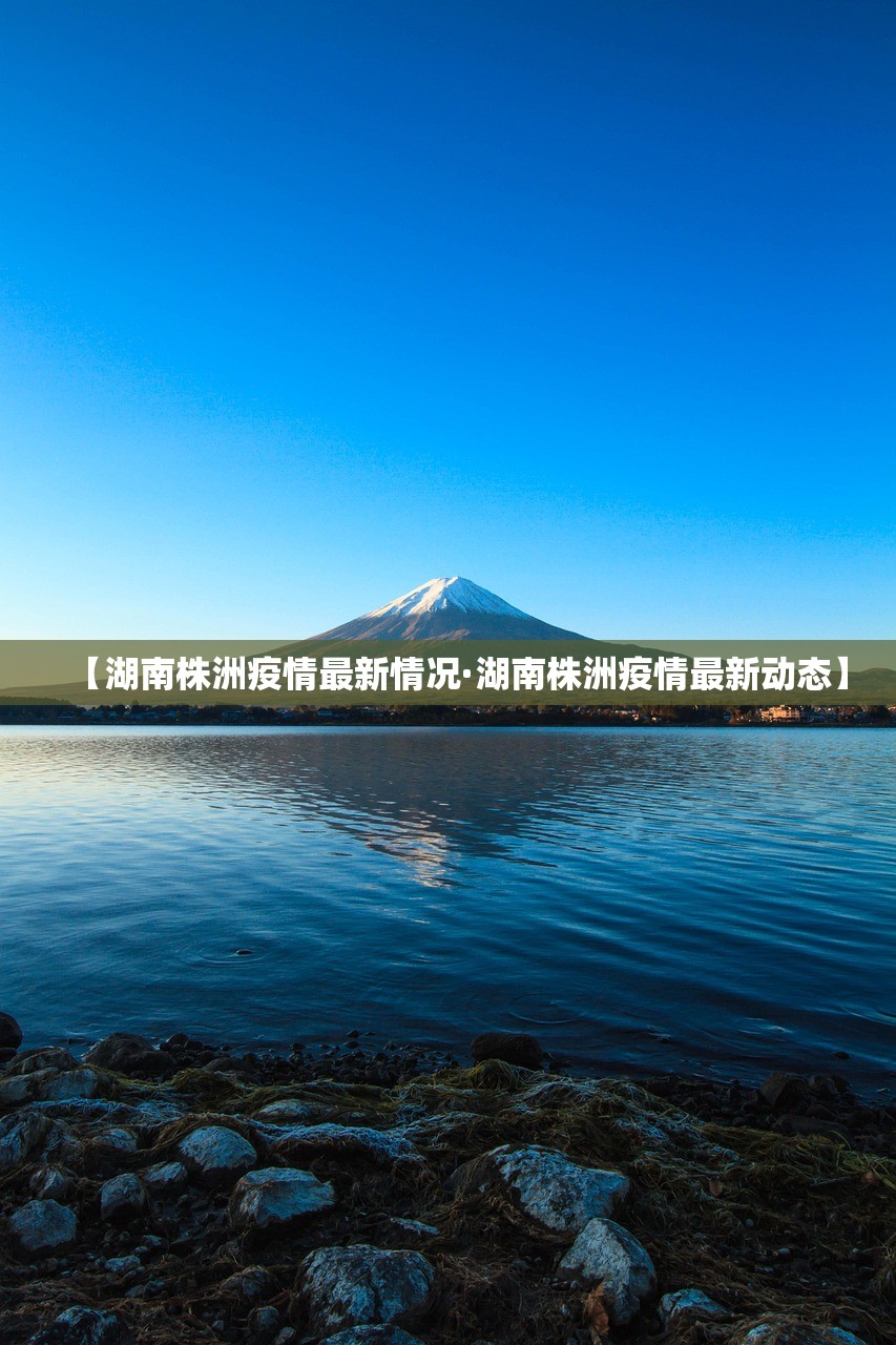 【湖南株洲疫情最新情况·湖南株洲疫情最新动态】