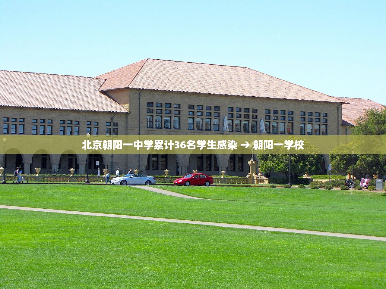北京朝阳一中学累计36名学生感染 → 朝阳一学校