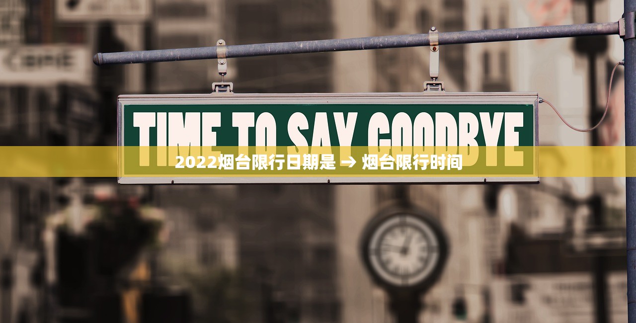 2022烟台限行日期是 → 烟台限行时间