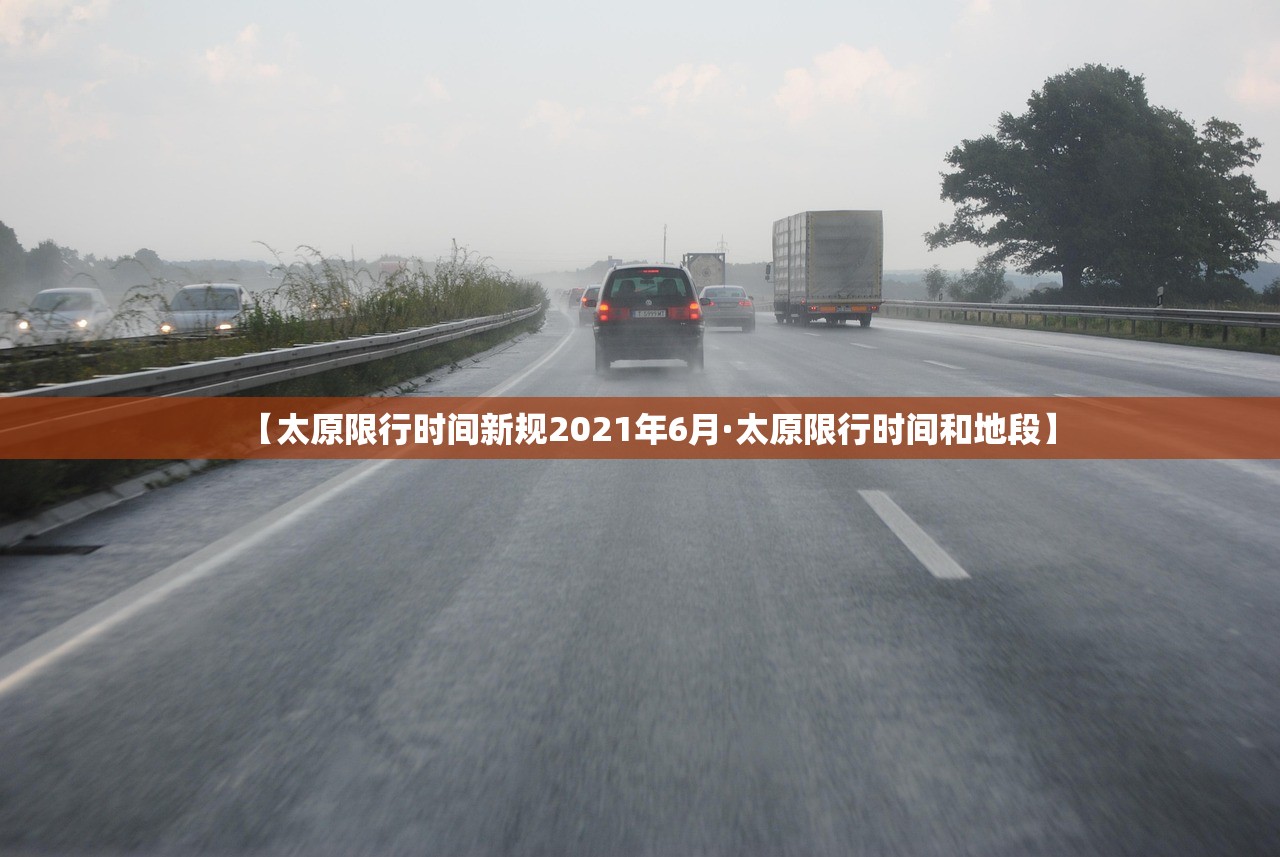 【太原限行时间新规2021年6月·太原限行时间和地段】