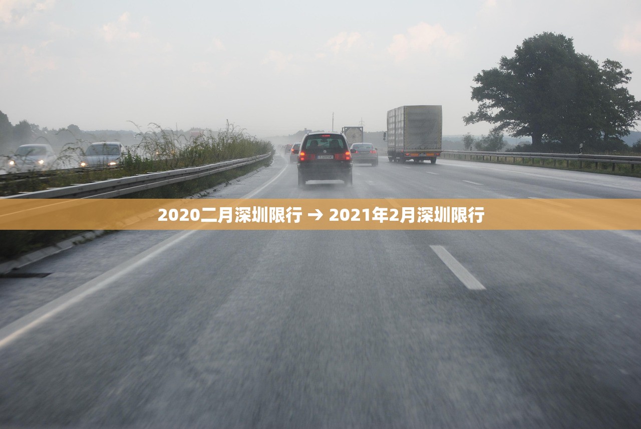 2020二月深圳限行 → 2021年2月深圳限行