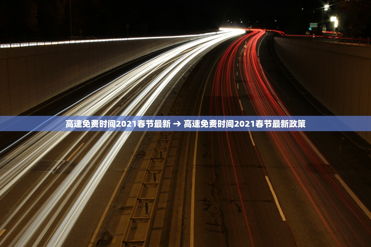 高速免费时间2021春节最新 → 高速免费时间2021春节最新政策