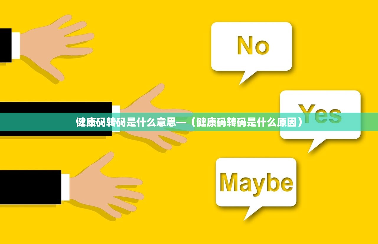 健康码转码是什么意思—（健康码转码是什么原因）