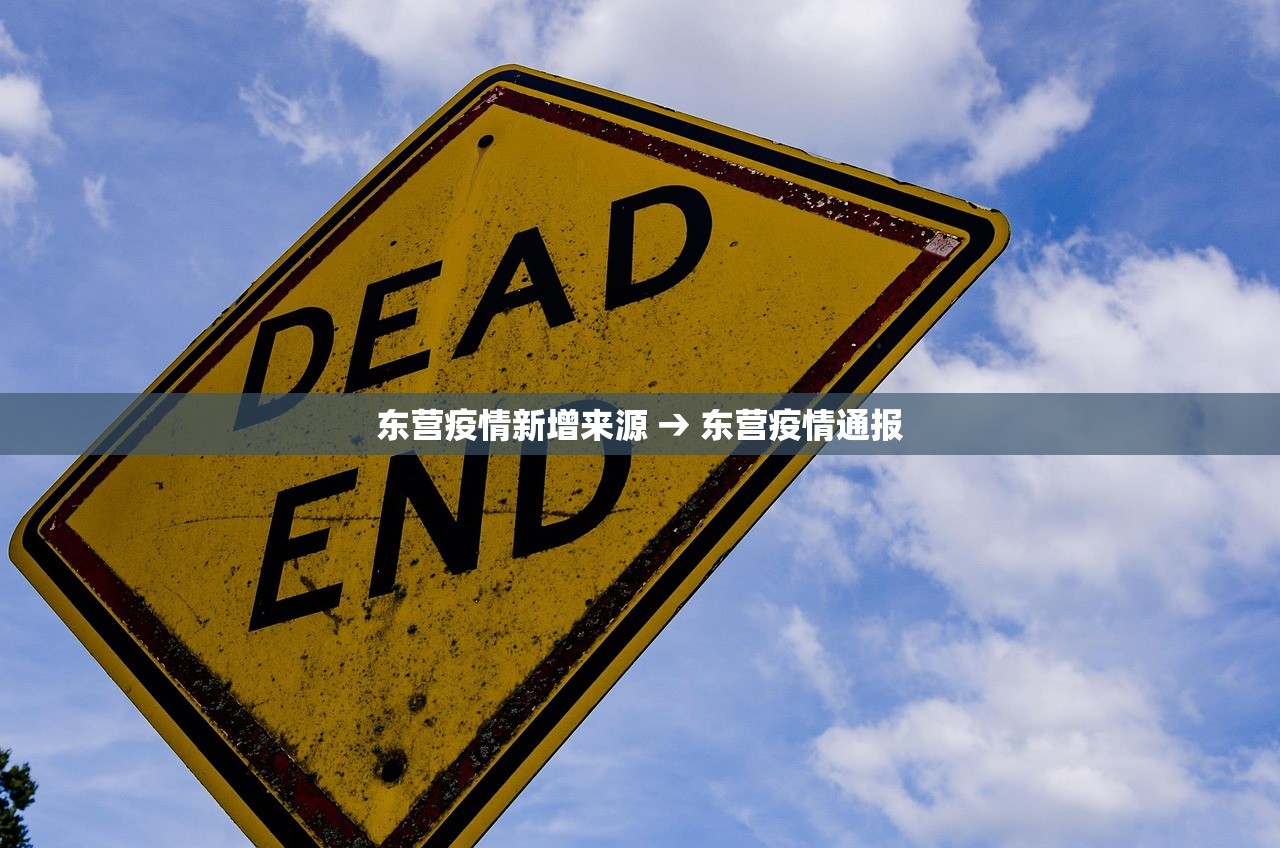 东营疫情新增来源 → 东营疫情通报