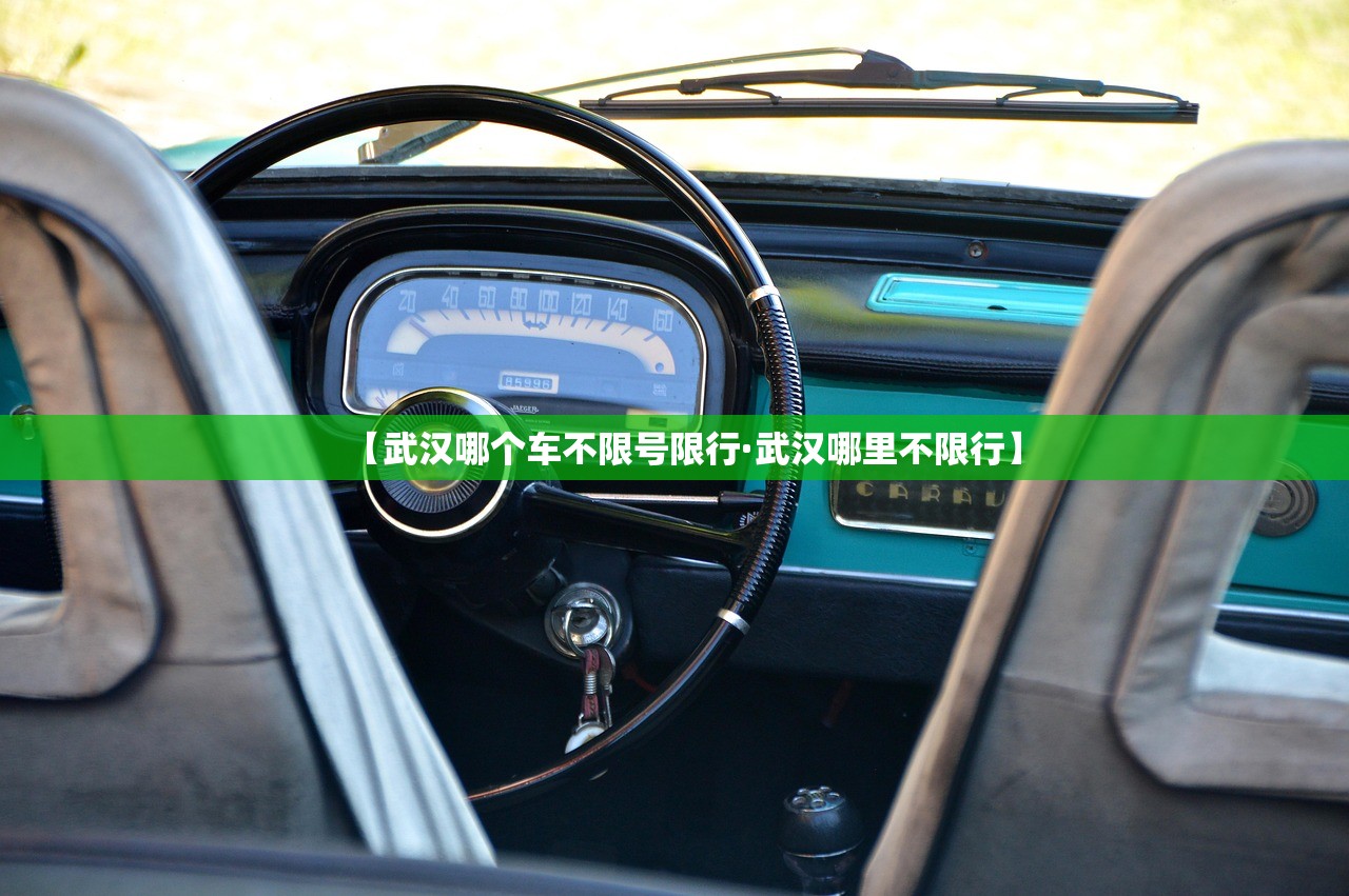 【武汉哪个车不限号限行·武汉哪里不限行】