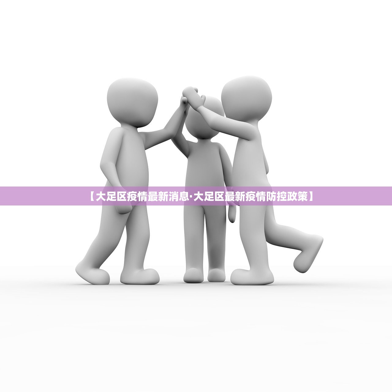 【大足区疫情最新消息·大足区最新疫情防控政策】