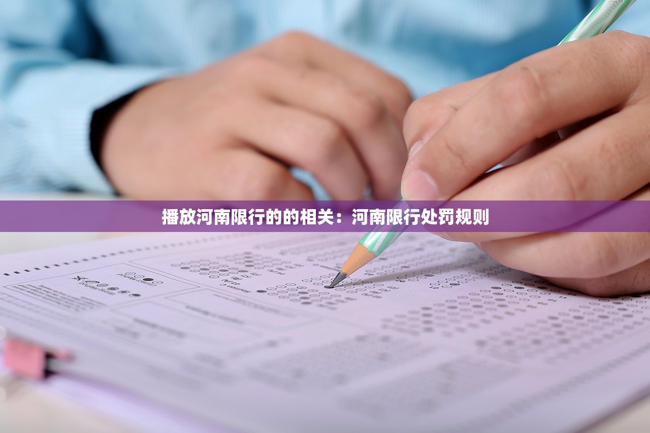 播放河南限行的的相关：河南限行处罚规则