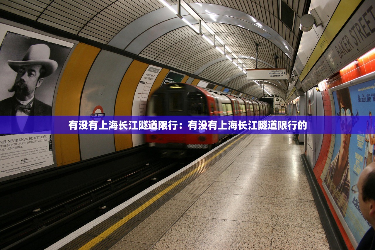 有没有上海长江隧道限行：有没有上海长江隧道限行的