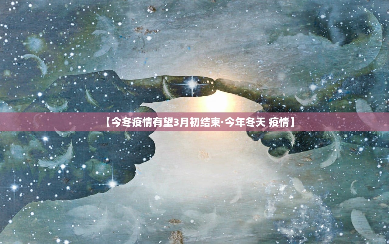 【今冬疫情有望3月初结束·今年冬天 疫情】