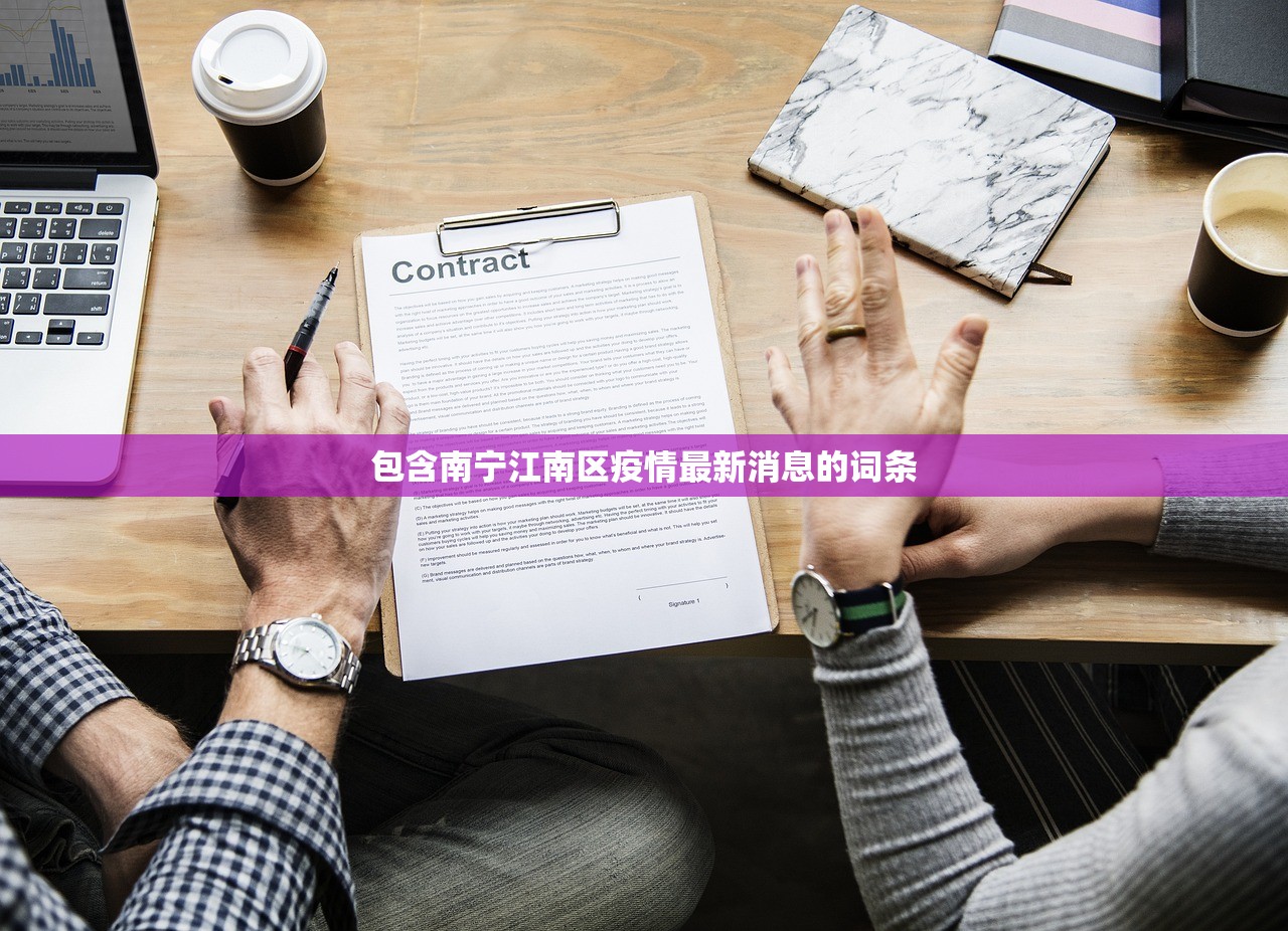 包含南宁江南区疫情最新消息的词条