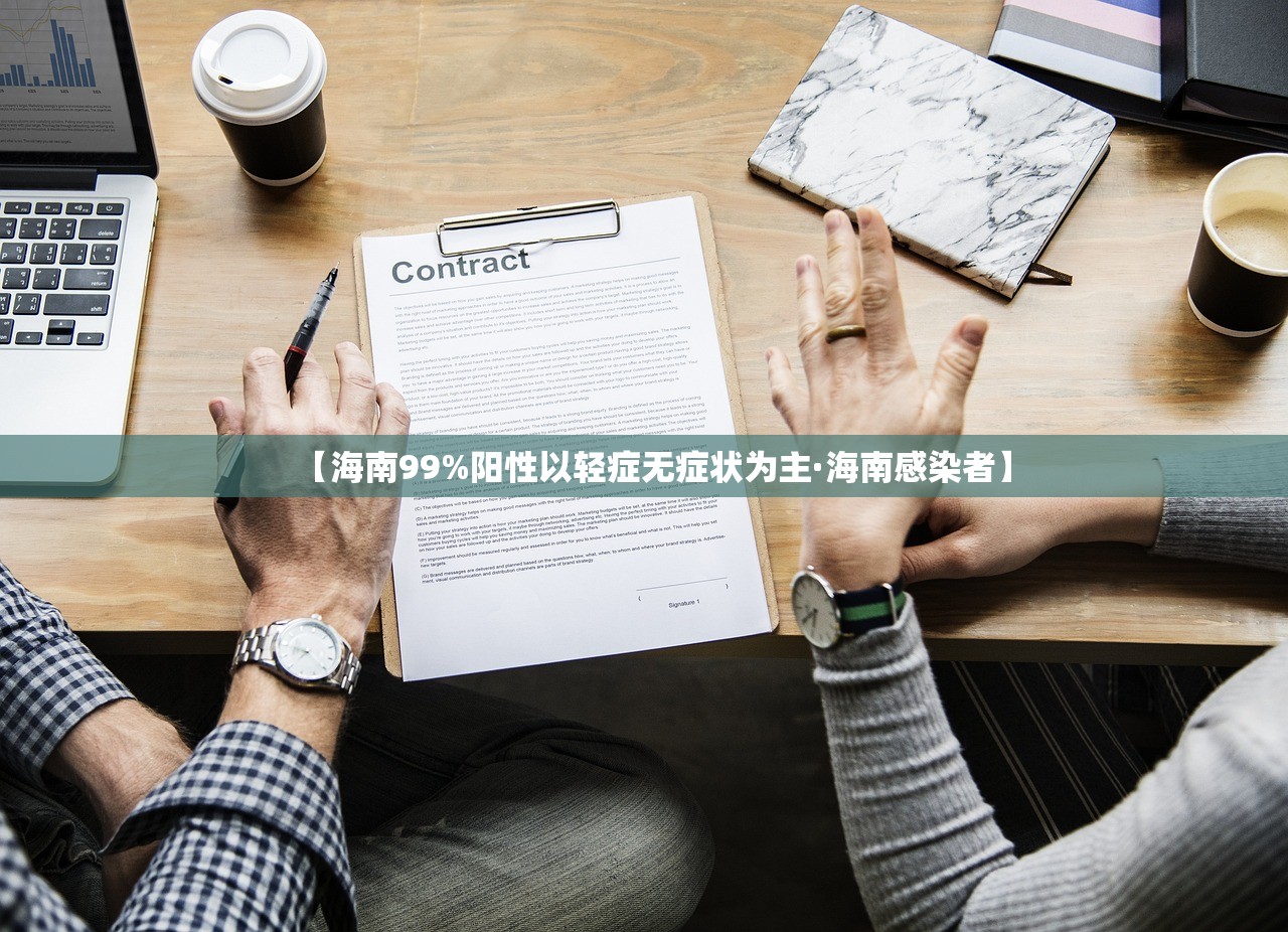 【海南99%阳性以轻症无症状为主·海南感染者】