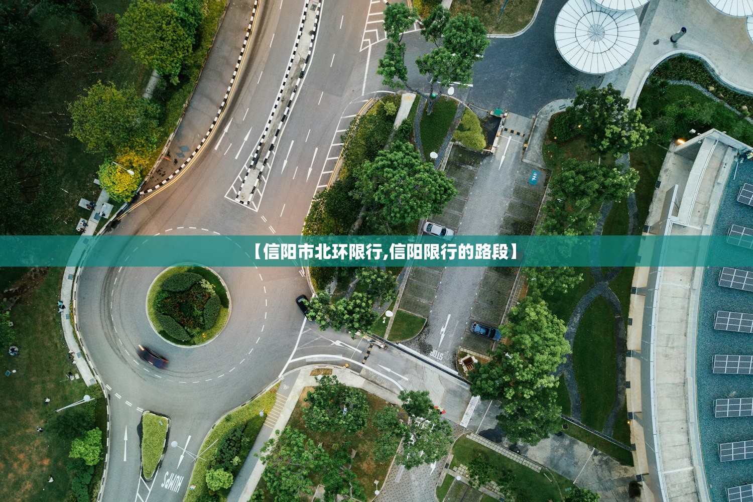 【信阳市北环限行,信阳限行的路段】