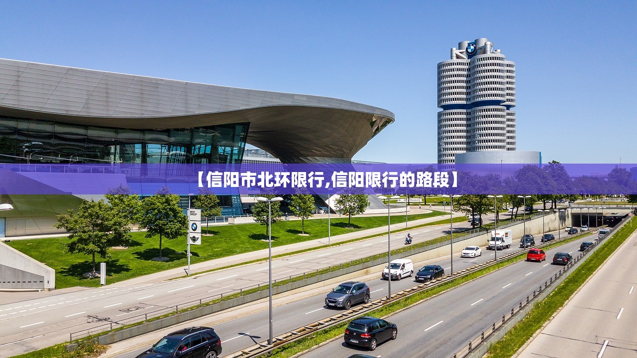 【信阳市北环限行,信阳限行的路段】