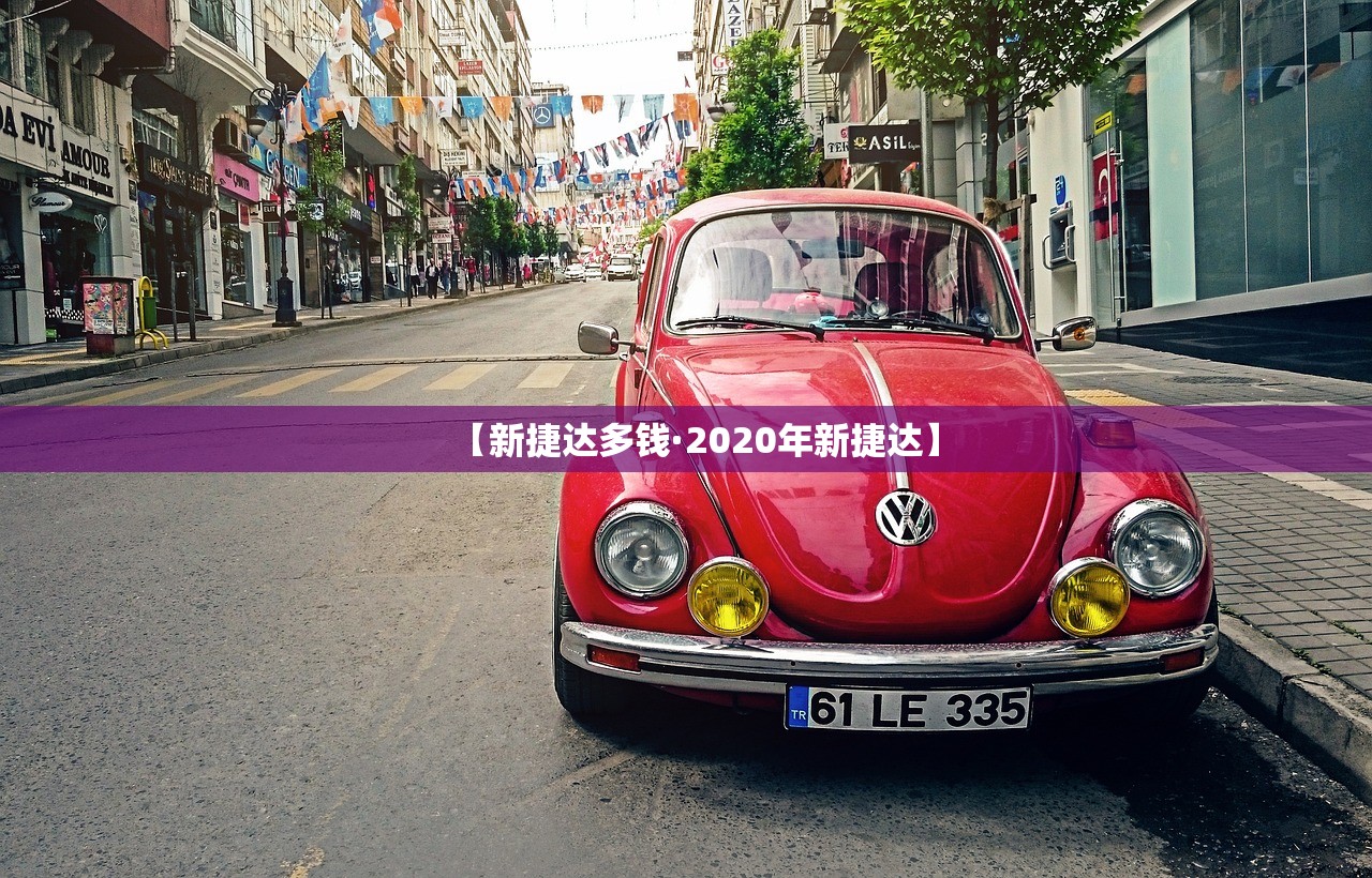 【新捷达多钱·2020年新捷达】