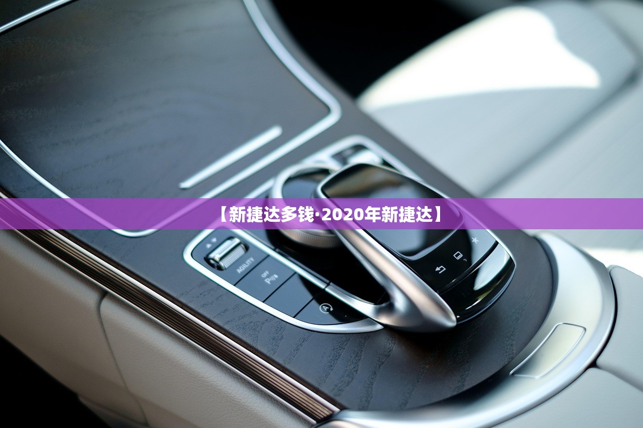【新捷达多钱·2020年新捷达】