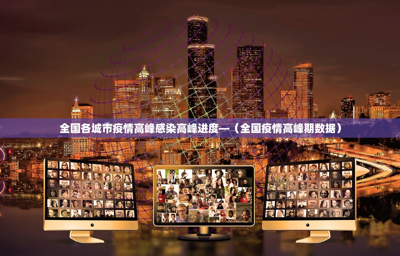 全国各城市疫情高峰感染高峰进度—（全国疫情高峰期数据）