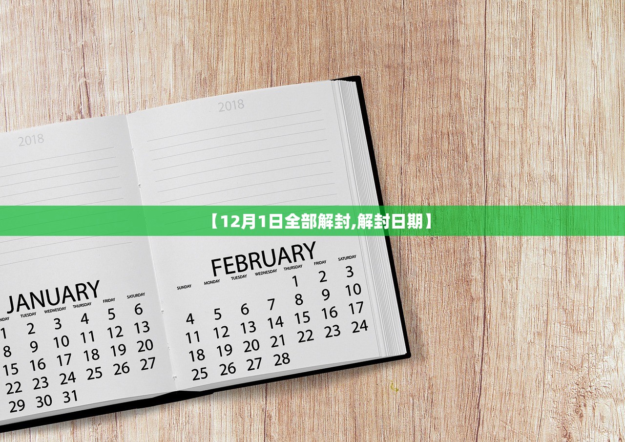 【12月1日全部解封,解封日期】