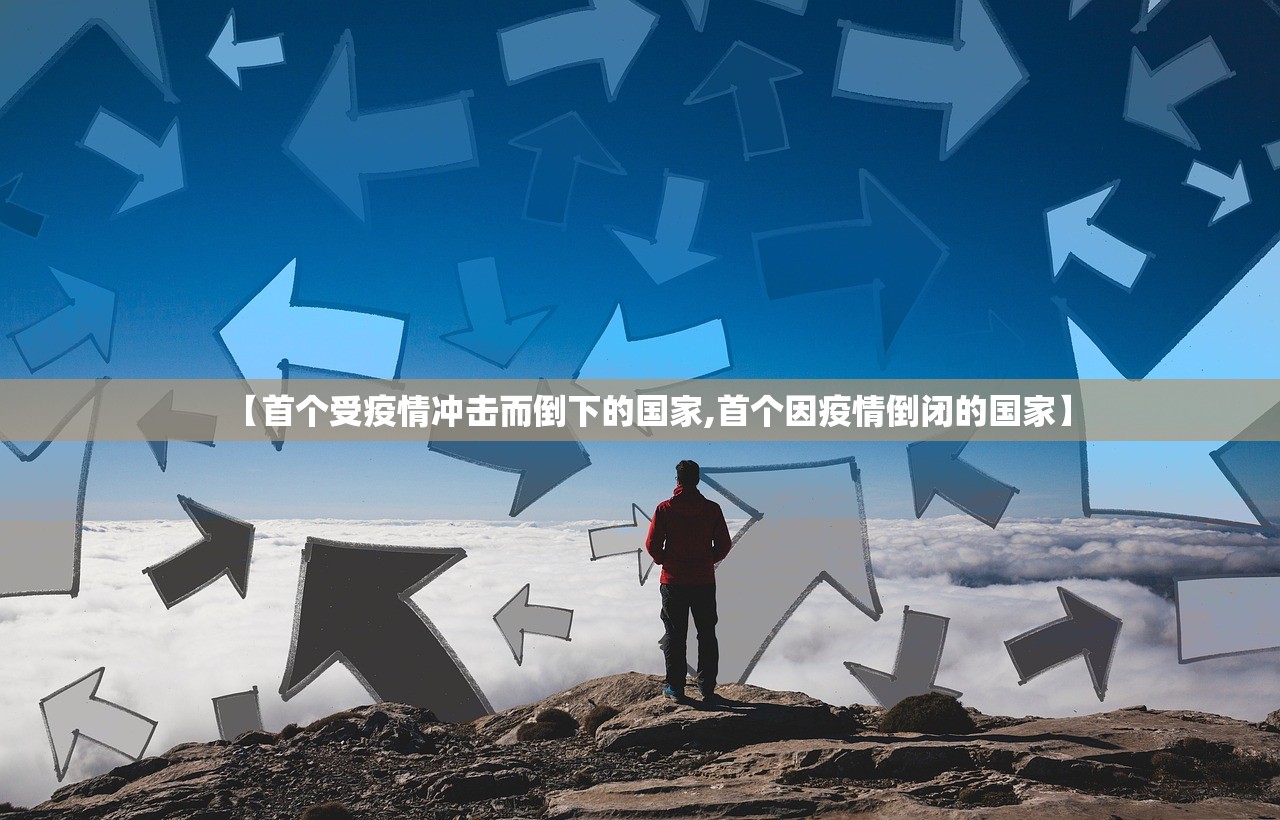 【首个受疫情冲击而倒下的国家,首个因疫情倒闭的国家】