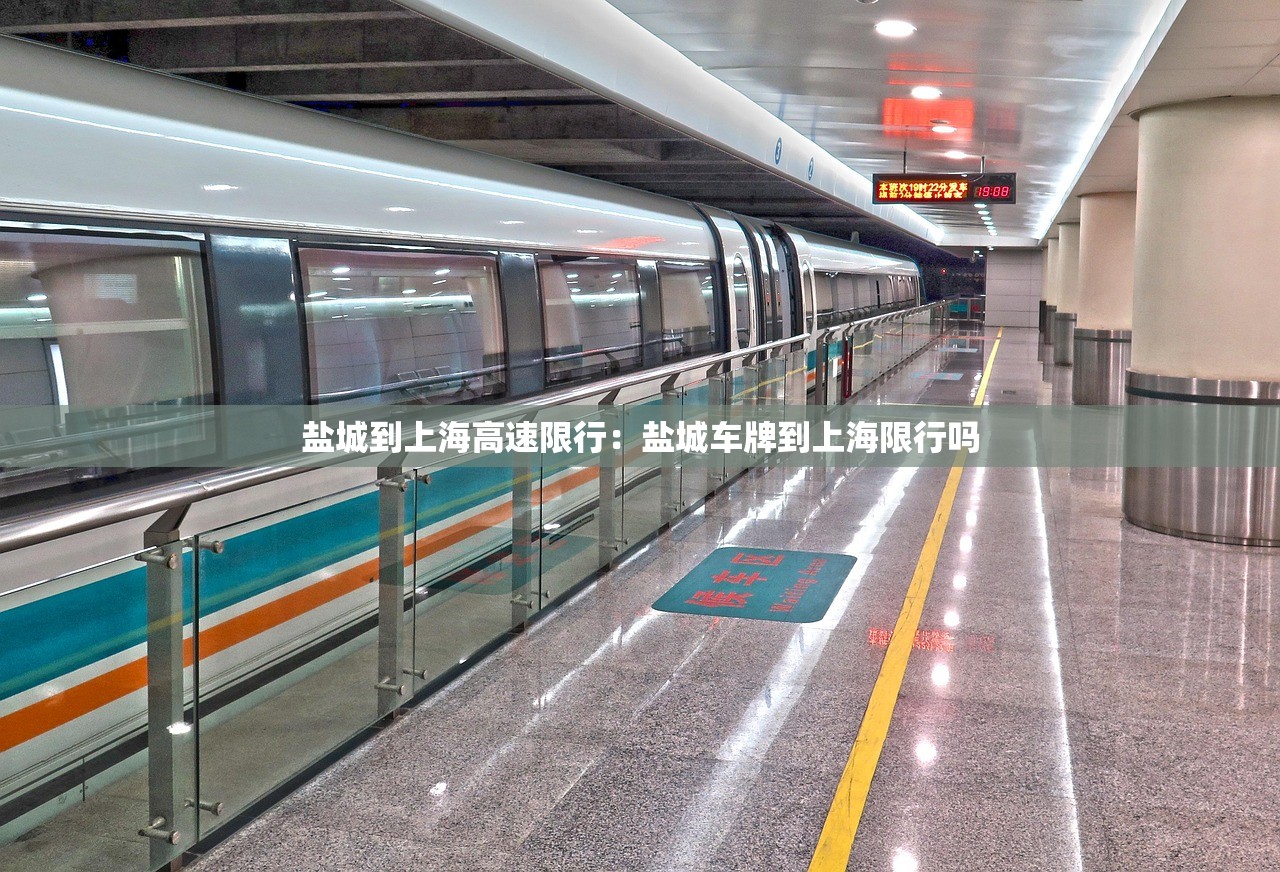 盐城到上海高速限行：盐城车牌到上海限行吗