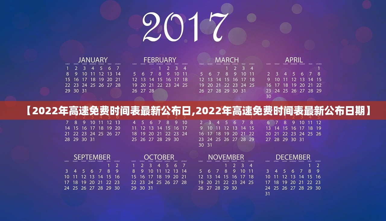【2022年高速免费时间表最新公布日,2022年高速免费时间表最新公布日期】