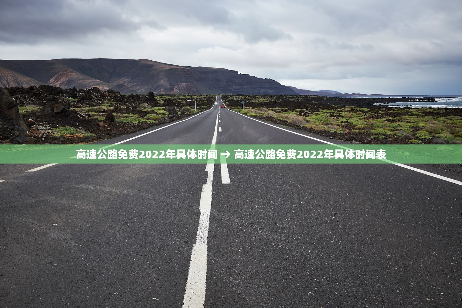 高速公路免费2022年具体时间 → 高速公路免费2022年具体时间表
