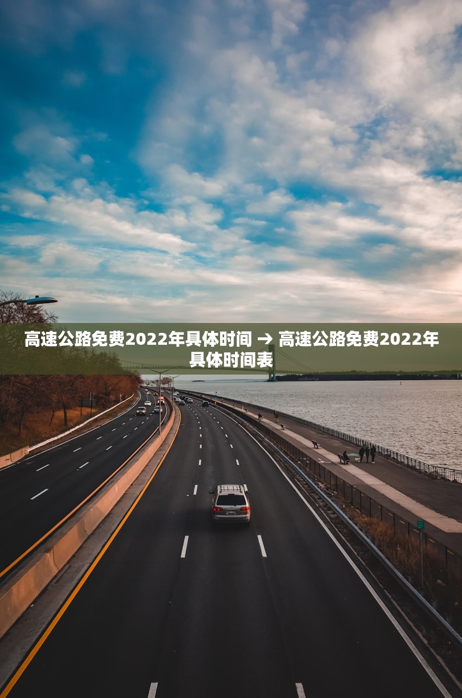 高速公路免费2022年具体时间 → 高速公路免费2022年具体时间表
