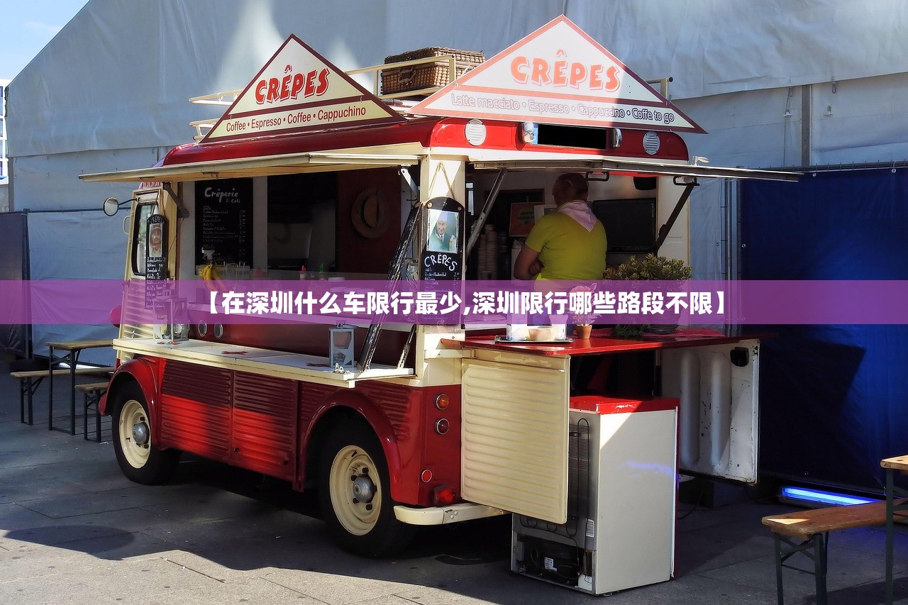 【在深圳什么车限行最少,深圳限行哪些路段不限】