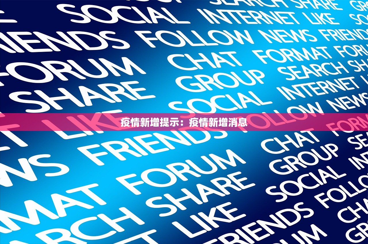 疫情新增提示：疫情新增消息