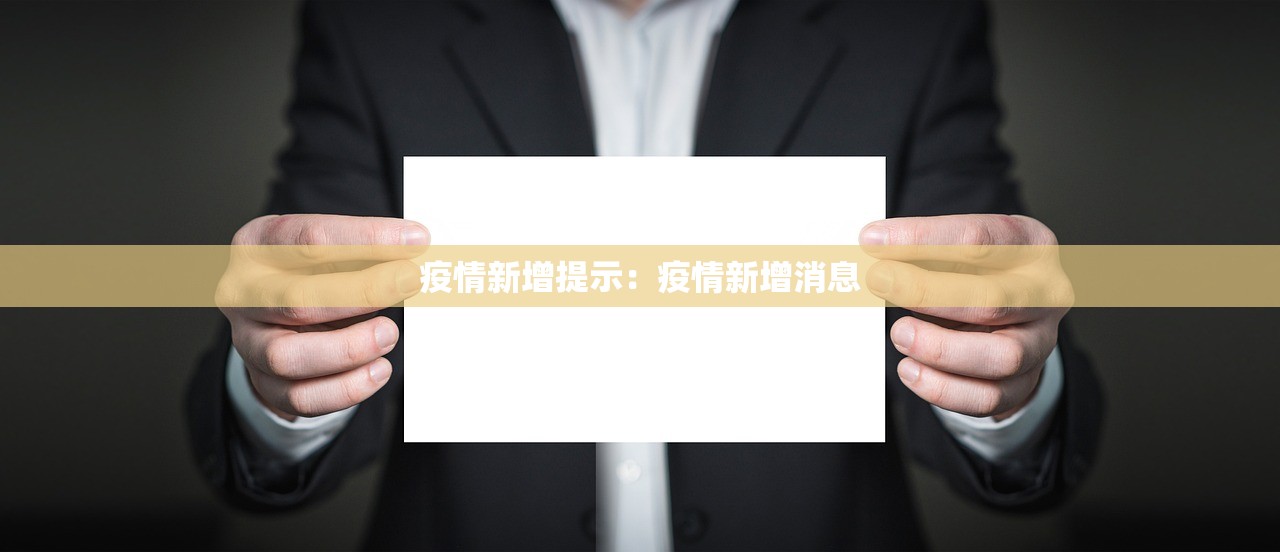 疫情新增提示：疫情新增消息