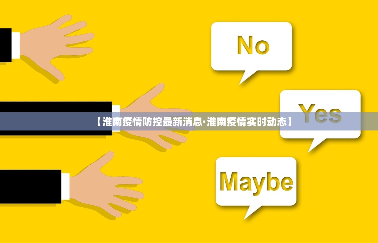 【淮南疫情防控最新消息·淮南疫情实时动态】 【淮南疫情防控最新消息·淮南疫情实时动态】