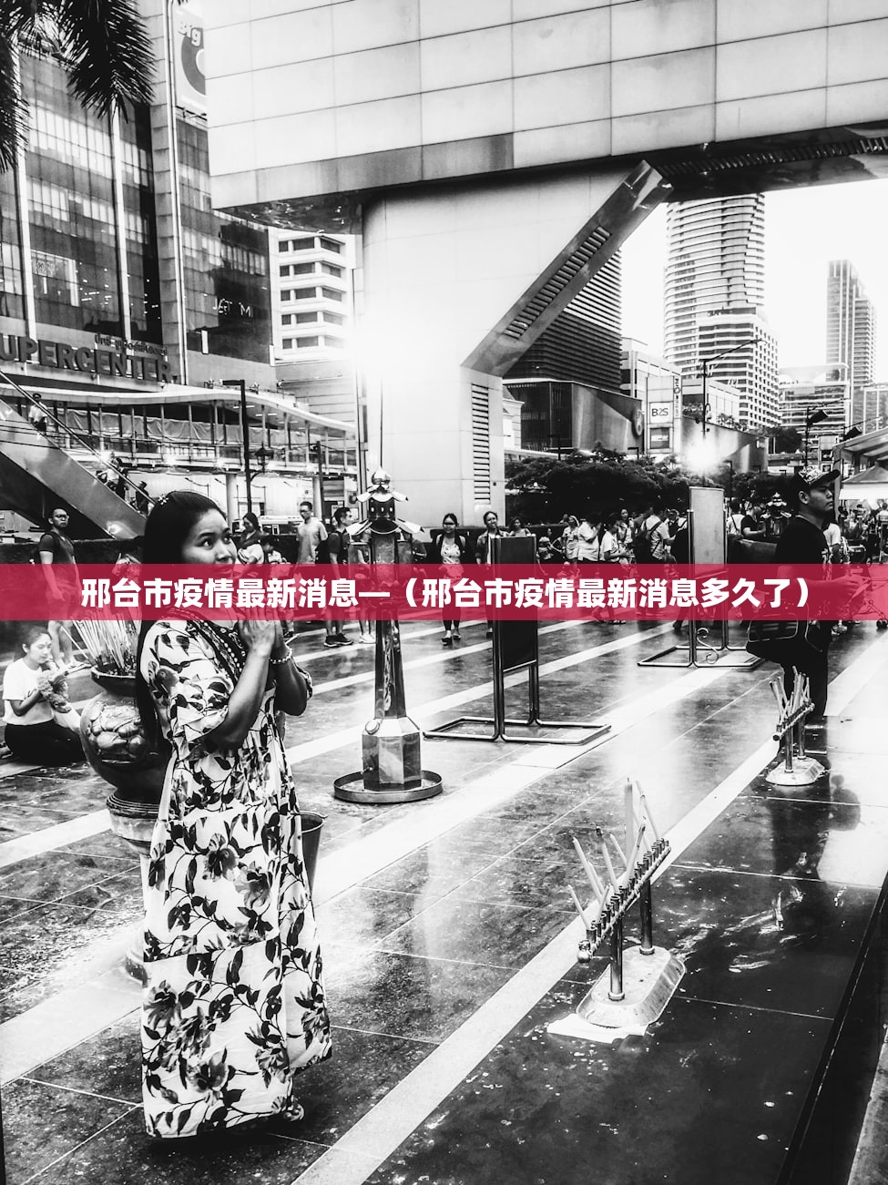 邢台市疫情最新消息—（邢台市疫情最新消息多久了）