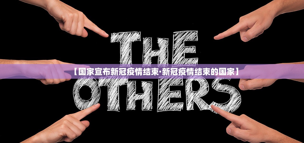 【国家宣布新冠疫情结束·新冠疫情结束的国家】
